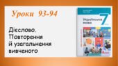 Презентація “Дієслово. Повторення й узагальнення вивченого” (7 клас НУШ за підручником А.В.Онатій, Т.П.Ткачука)