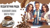 Матеріали для проведення педагогічної ради у стилі кави з ноткою гумору: “Освітній купаж: змішуємо ідеї, зберігаємо якість”