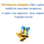 Сценарій Останього дзвоника 2024-2025