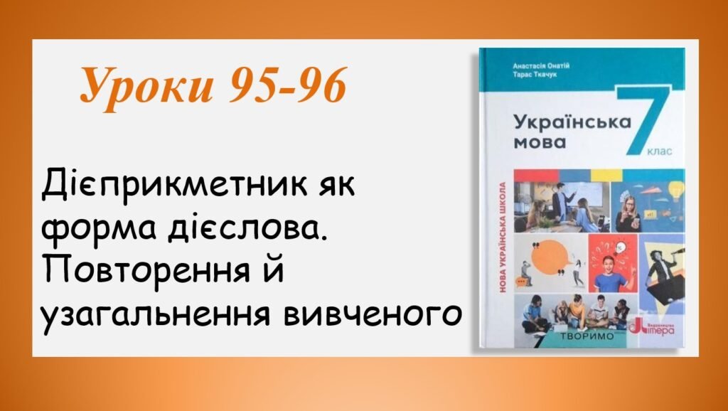 Головне зображення розробки: Презентація “Дієприкметник як форма дієслова. Повторення й узагальнення вивченого” (7 клас НУШ за підручником А.В.Онатій, Т.П.Ткачука)