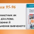 Презентація “Дієприкметник як форма дієслова. Повторення й узагальнення вивченого” (7 клас НУШ за підручником А.В.Онатій, Т.П.Ткачука)