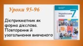 Презентація “Дієприкметник як форма дієслова. Повторення й узагальнення вивченого” (7 клас НУШ за підручником А.В.Онатій, Т.П.Ткачука)