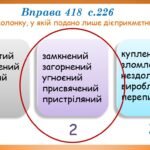 Фото розробки: Презентація “Дієприкметник як форма дієслова. Повторення й узагальнення вивченого” (7 клас НУШ за підручником А.В.Онатій, Т.П.Ткачука)