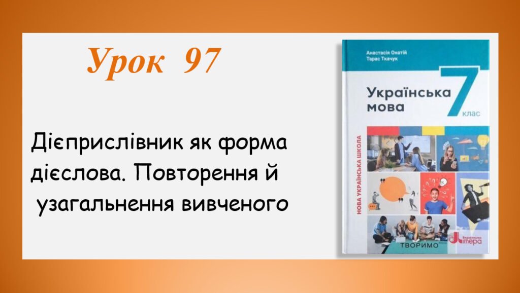 Головне зображення розробки: Презентація “Дієприслівник. Повторення й узагальнення вивченого” (7 клас НУШ за підручником А.В.Онатій, Т.П.Ткачука)