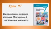 Презентація “Дієприслівник. Повторення й узагальнення вивченого” (7 клас НУШ за підручником А.В.Онатій, Т.П.Ткачука)
