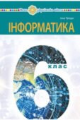 КОМПЛЕКСНА ПІДСУМКОВА РОБОТА З ІНФОРМАТИКИ 6 КЛАС НУШ З ТЕМИ:«ІНФОРМАЦІЙНА МОЗАЇКА” ЗА ЧОТИРМА ГРУПАМИ РЕЗУЛЬТАТІВ