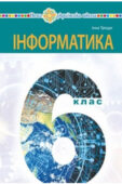 КОМПЛЕКСНА ПІДСУМКОВА РОБОТА З ІНФОРМАТИКИ 6 КЛАС НУШ З ТЕМИ:«ІНФОРМАЦІЙНА МОЗАЇКА” ЗА ЧОТИРМА ГРУПАМИ РЕЗУЛЬТАТІВ