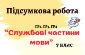 Підсумкова робота “Службові частини мови” (7 клас)