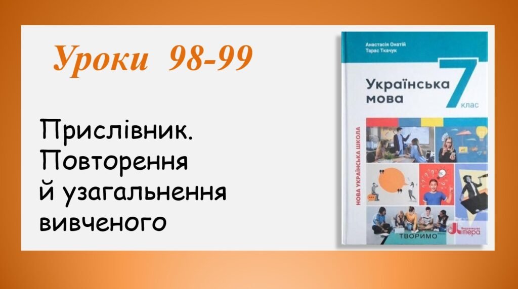 Головне зображення розробки: Презентація “Прислівник.Повторення й узагальнення вивченого” (7 клас НУШ за підручником А.В.Онатій, Т.П.Ткачука)