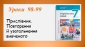 Презентація “Прислівник.Повторення й узагальнення вивченого” (7 клас НУШ за підручником А.В.Онатій, Т.П.Ткачука)
