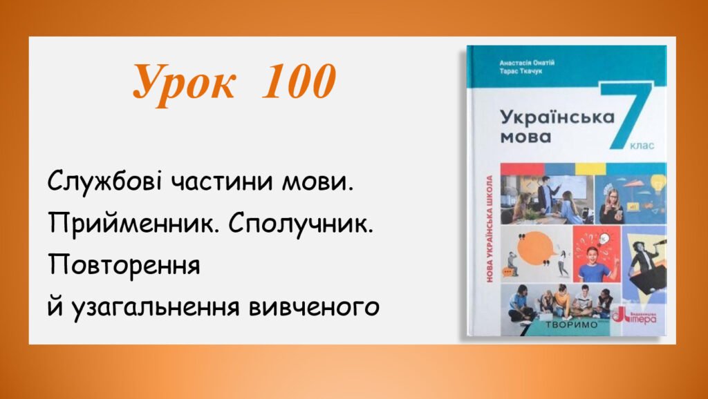 Головне зображення розробки: Презентація “Службові частини мови. Прийменник. Сполучник. Повторення й узагальнення вивченого” (7 клас НУШ за підручником А.В.Онатій, Т.П.Ткачука)