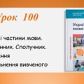 Презентація “Службові частини мови. Прийменник. Сполучник. Повторення й узагальнення вивченого” (7 клас НУШ за підручником А.В.Онатій, Т.П.Ткачука)