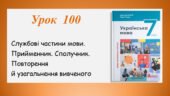 Презентація “Службові частини мови. Прийменник. Сполучник. Повторення й узагальнення вивченого” (7 клас НУШ за підручником А.В.Онатій, Т.П.Ткачука)