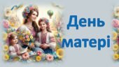 Інтерактивна презентація “День матері”
