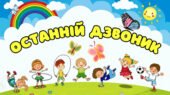 Останній Дзвоник 2025 Інтерактивна анімована презентація до останнього уроку + завдання для дітей