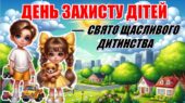 День захисту дітей — свято щасливого дитинства. Інтерактивна презентація +сценарій