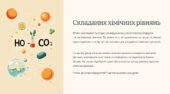 Презентація та конспект уроку з теми “Складання хімічних рівнянь”
