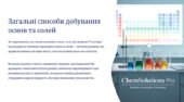 Загальні способи добування основ та солей