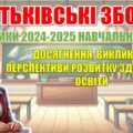 Батьківські збори “ПІДСУМКИ 2024-2025 НАВЧАЛЬНОГО РОКУ: ДОСЯГНЕННЯ, ВИКЛИКИ ТА ПЕРСПЕКТИВИ РОЗВИТКУ УЧНІВ” (презентація+сценарій)