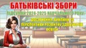Батьківські збори “ПІДСУМКИ 2024-2025 НАВЧАЛЬНОГО РОКУ: ДОСЯГНЕННЯ, ВИКЛИКИ ТА ПЕРСПЕКТИВИ РОЗВИТКУ УЧНІВ” (презентація+сценарій)