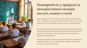 Презентація “Поширеність у природі та використання оксидів, кислот, основ і солей”