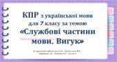 КПР з української мови для 7 класу за темою «Службові частини мови. Вигук»