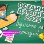 Фото розробки: Останній дзвоник 2025. Презентація до останнього уроку/останнього дзвоника 2025 “Останній дзвоник 2025”