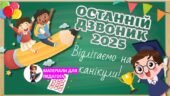 Останній дзвоник 2025. Презентація до останнього уроку/останнього дзвоника 2025 “Останній дзвоник 2025”