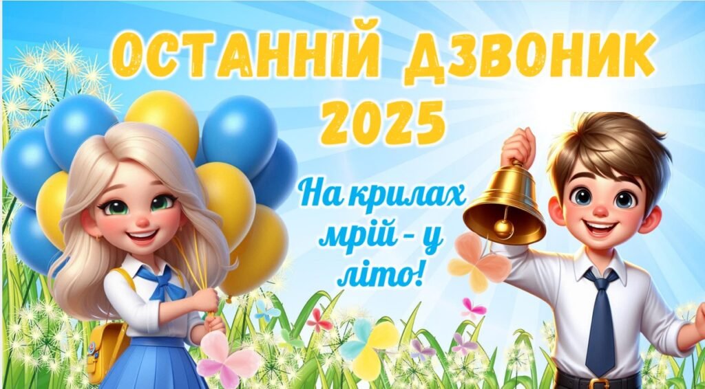 Головне зображення розробки: Останній дзвоник 2025. Презентація до останнього дзвоника 2025 “На крилах мрій – у літо!”. Останній урок 2025 для 5-8 класів.