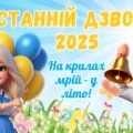 Останній дзвоник 2025. Презентація до останнього дзвоника 2025 “На крилах мрій – у літо!”. Останній урок 2025 для 5-8 класів.