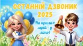 Останній дзвоник 2025. Презентація до останнього дзвоника 2025 “На крилах мрій – у літо!”. Останній урок 2025 для 5-8 класів.