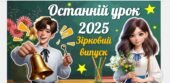 Останній дзвоник 2025. Презентація останнього уроку 2025 “Зірковий випуск” для 9, 11 кл.