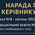 Нарада при директору ЗДО. Протокол №8
