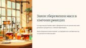 Презентація “Закон збереження маси в хімічних реакціях”