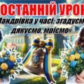 Останній дзвоник 2025. Останній урок. Інтерактивна презентація «Мандрівка у часі: згадуємо, дякуємо, мріємо»+конспект