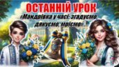 Останній дзвоник 2025. Останній урок. Інтерактивна презентація «Мандрівка у часі: згадуємо, дякуємо, мріємо»+конспект