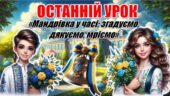 Останній дзвоник 2026. Останній урок. Інтерактивна презентація «Мандрівка у часі: згадуємо, дякуємо, мріємо»+конспект