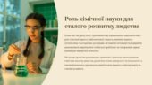 Презентація “Роль хімічної науки для сталого розвитку людства”