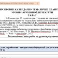 Орієнтовне КТП з групами результатів із зарубіжної літератури 5 клас НУШ (35 год./1 год. на тиждень) до підручника Ніколенко О.