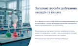 Презентація “Загальні способи добування оксидів та кислот” хімія 8 клас