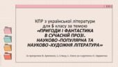 КПР за темою за темою «ПРИГОДИ І ФАНТАСТИКА В СУЧАСНІЙ ПРОЗІ. НАУКОВО-ПОПУЛЯРНА ТА НАУКОВО-ХУДОЖНЯ ЛІТЕРАТУРА»