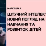 Штучний інтелект: новий погляд на навчання та розвиток Дітей