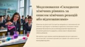 Презентація “Моделювання: Складання хімічних рівнянь за описом хімічних реакцій або відеозаписами”