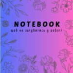 Нотатник. Блокнот для педагога. Щоденник