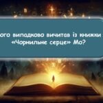 Фото розробки: Інтерактивна гра за романом Корнелії Функе “Чорнильне серце”