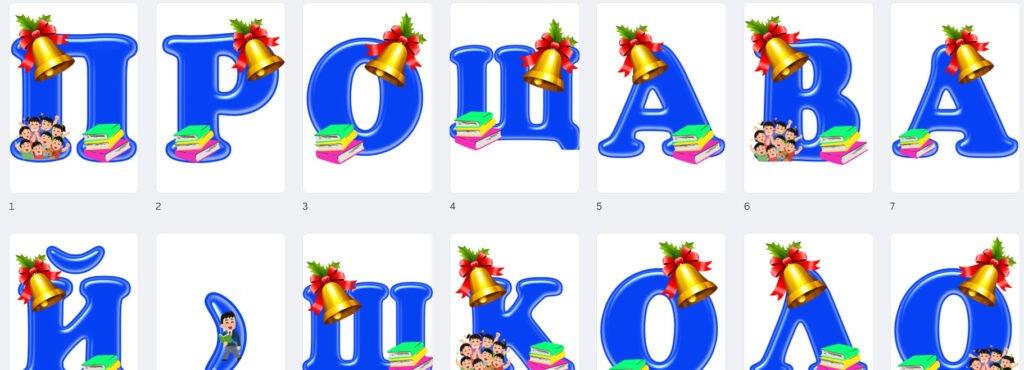 Головне зображення розробки: Напис-розтяжка : “Прощавай,школо”