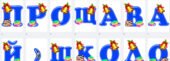 Напис-розтяжка : “Прощавай,школо”