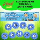 День синій – Кольоровий тиждень