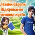 Інтерактивна презентація: “Шляхами Європи: Відкриваємо таємниці країн.” 9 травня. День Європи