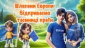 Інтерактивна презентація: “Шляхами Європи: Відкриваємо таємниці країн.” 9 травня. День Європи